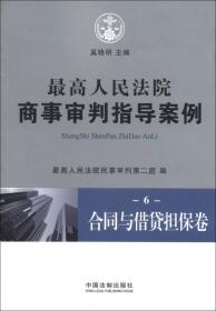 最高人民法院商事审判指导案例6：合同与借贷担保卷