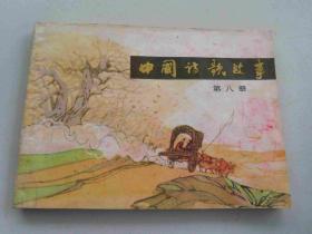 中国诗歌故事第八册