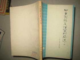 中日围棋友谊赛对局选（五） 8678