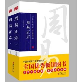 周易正宗（上下）（全文今译今解，国学必读经典，被中国书刊发行行业协会评为“全国优秀畅销图书”《周易》是一部揭示宇宙根本规律的书，是古代知识分子人人必读的一部书。《华夏国学经典文库：周易正宗（全文解读本，套装上下册）》以历史上公认的最佳版本为底本，原文准确可靠《华夏国学经典文库：周易正宗（全文解读本，套装上下册）》的注解兼综百家之长，通俗流畅易懂凭借此书即可品味经典中的微言大义，寻回中华智慧