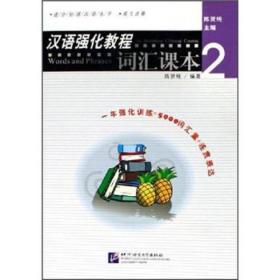 汉语强化教程：词汇课本（2）