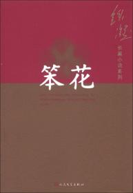 铁凝长篇小说系列：笨花