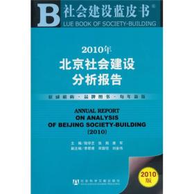 社会建设蓝皮书：2010年北京社会建设分析报告