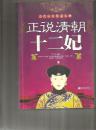 （清代后宫代表人物）正说清朝十二妃