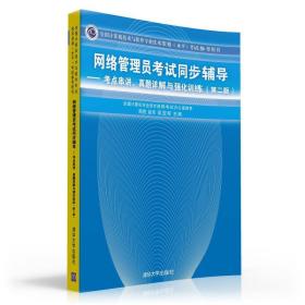 网络管理员考试同步辅导：考点串讲、真题详解与强化训练（第2版）