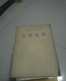 自然地理，初级1954年版