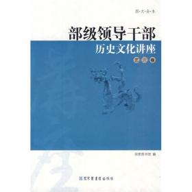 部级领导干部历史文化讲座：艺术卷（图文全本）