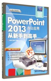 从新手到高手：PowerPoint2013办公应用