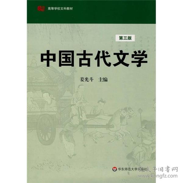 高等学校文科教材：中国古代文学（第3版）