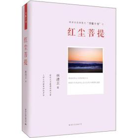 红尘菩提