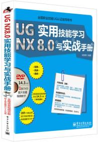 UGNX8.0实用技能学习与实战手册