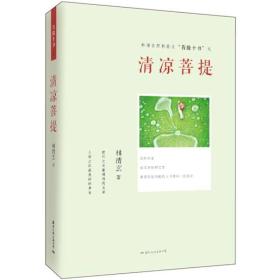 清凉菩提