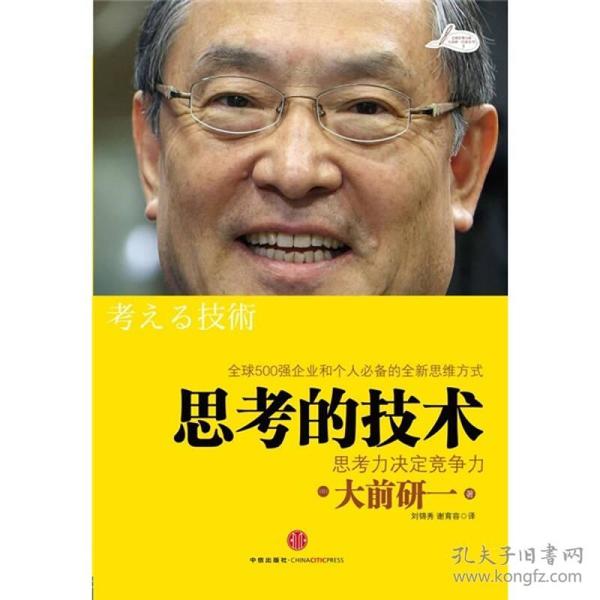 全球管理大师大前研一经典系列：思考的技术:思考力决定竞争力