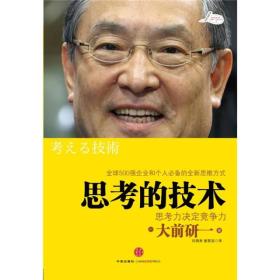 全球管理大师大前研一经典系列：思考的技术:思考力决定竞争力