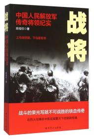 （社版）战将：中国人民解放军传奇将领纪实