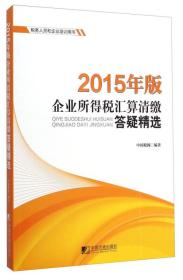 2015年版企业所得税汇算清缴答疑精选