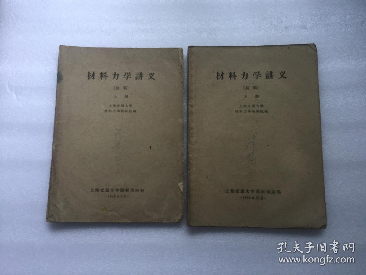 材料力学讲义（初稿）上下册 全、【1959年油印本】