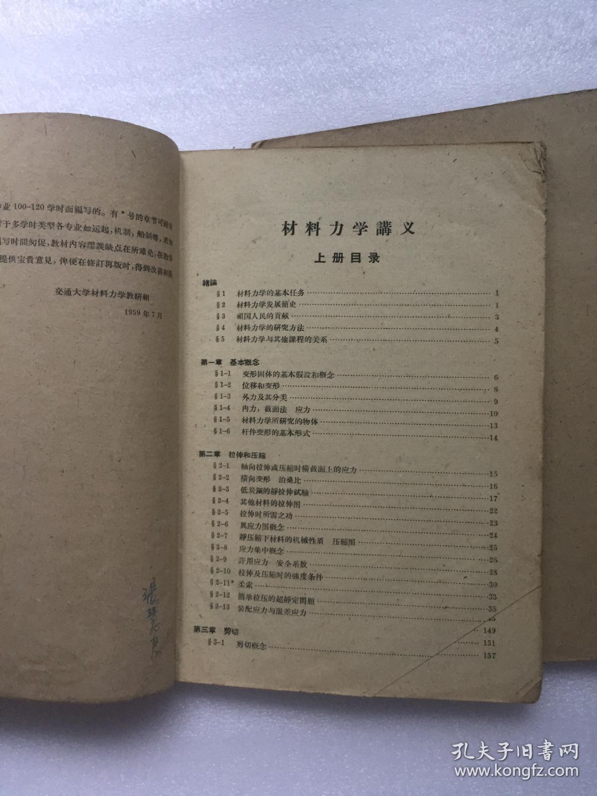 材料力学讲义（初稿）上下册 全、【1959年油印本】