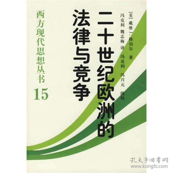 西方现代思想丛书15：二十世纪欧洲的法律与竞争：捍卫普罗米修斯（精装）9787500437925