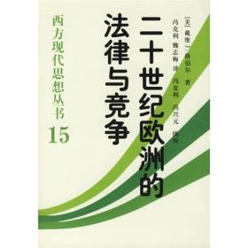 二十世纪欧洲的法律与竞争：西方现代思想丛书15