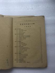 材料力学讲义（初稿）上下册 全、【1959年油印本】