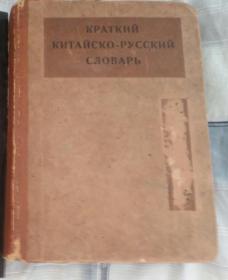 汉俄简明辞典 1935年精装版 张大可赠送