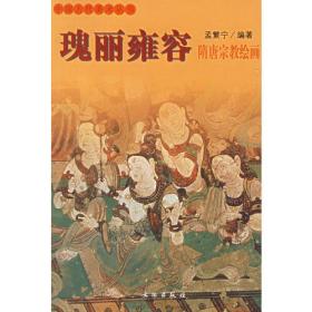 瑰丽雍容：隋唐宗教绘画——中国古代美术丛书2004年11月一版一印