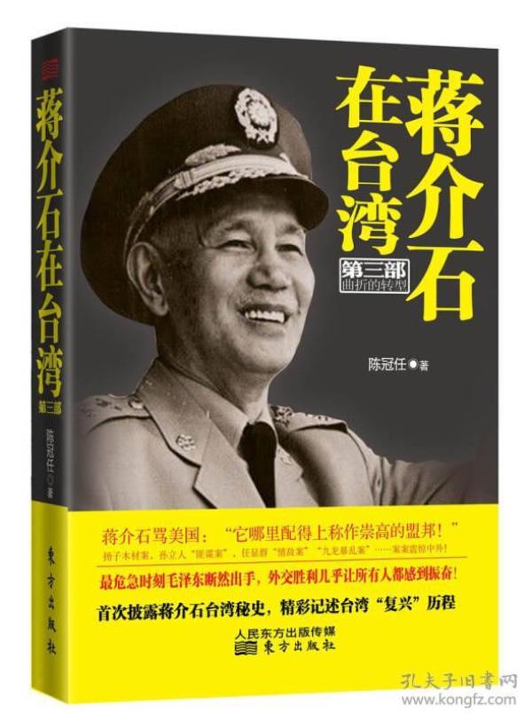 蒋介石在台湾（第3部）