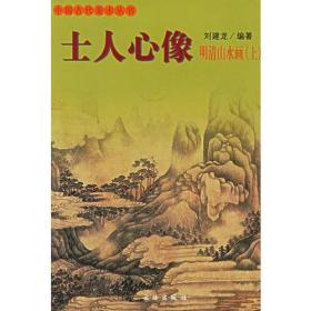 士人心像：明清山水画（上）2004年10月一版一印