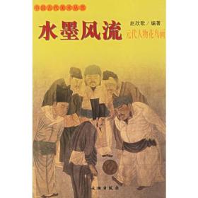 水墨风流：铜版纸彩印2004年7月一版一印