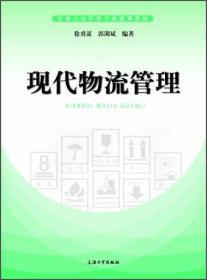 现代物流管理/实用工商管理专业规划教材