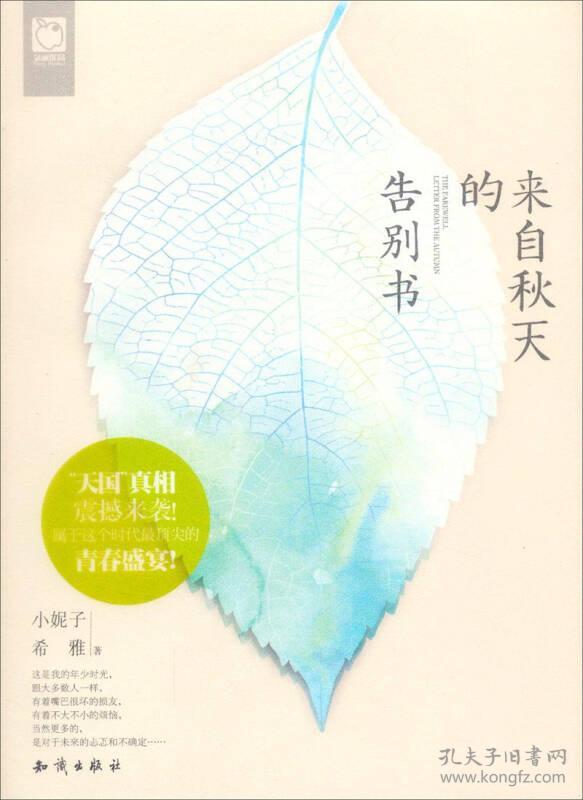 来自秋天的告别书 小妮子 知识出版社