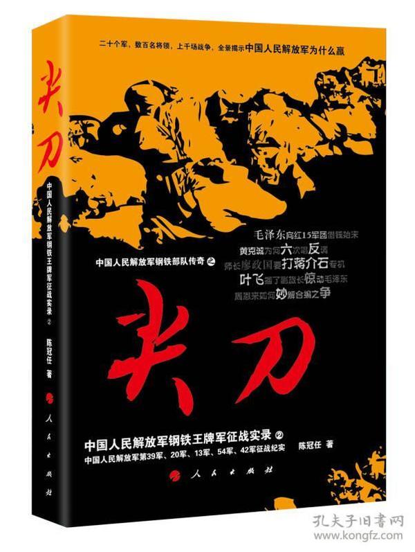 中国人民解放军钢铁部队传奇·尖刀：中国人民解放军钢铁王牌军征战实录2