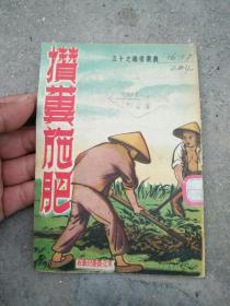 1951年攒粪施肥