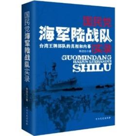 国民党海军陆战队实录（《我们台湾这些年》后了解台湾又一难得好书,全面解说台湾守岛王牌劲旅鲜为人知的军力真相） 陈冠任著 中共党史出版社 2012年01月01日 9787509814284