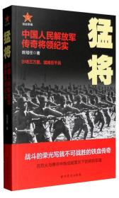 （社版）猛将：中国人民解放军传奇将领纪实