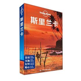 Lonely Planet:斯里兰卡(2015年全新版)