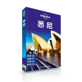 Lonely Planet:悉尼(2016年全新版)
