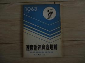 速度滑冰竞赛规则1983