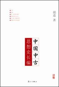 胡适中国研究小丛书：中国中古思想史长编