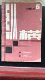 纵横（1985-6）