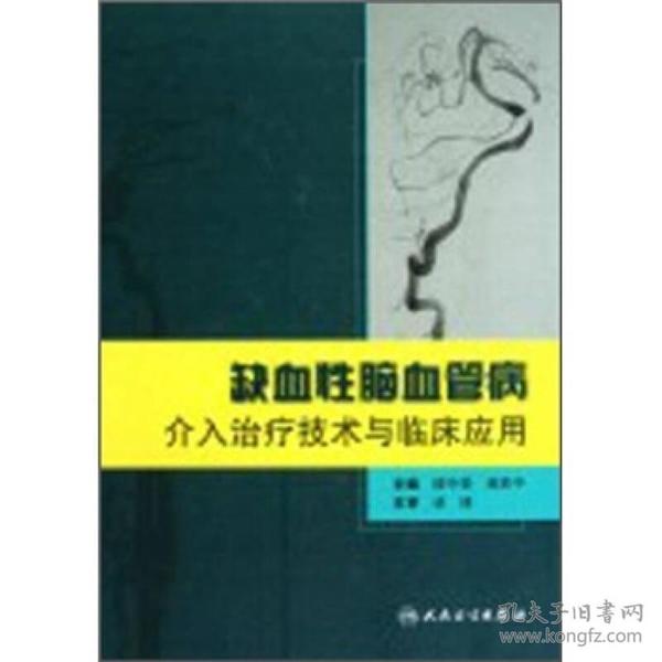 缺血性脑血管病介入治疗技术与临床应用