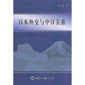 日本外交与中日关系