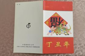 【中国集邮总公司】PZ-48 丁丑年 获奖纪念邮折