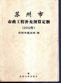 苏州市市政工程补充预算定额（2002年）