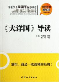 社科经典轻松读：《大洋国》导读