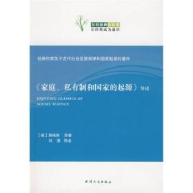 《家庭、私有制和国家的起源》导读：家庭，私有制和国家的起源导读