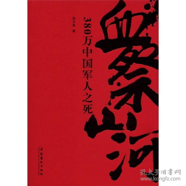 血祭山河：380万中国军人之死