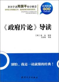 社科经典轻松读：政府片论导读