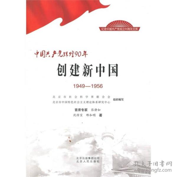 中国共产党辉煌90年：创建新中国（1949-1956）